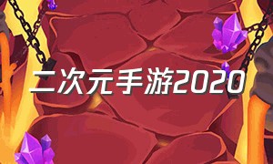 二次元手游2020