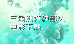 三角洲特种部队电影下载