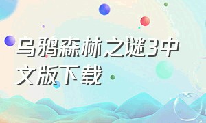 乌鸦森林之谜3中文版下载