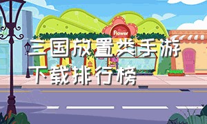 三国放置类手游下载排行榜