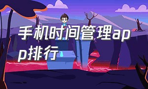 手机时间管理app排行