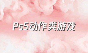 ps5动作类游戏