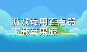 游戏专用连点器下载苹果版