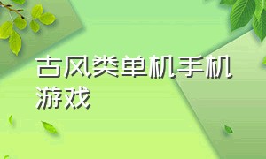 古风类单机手机游戏