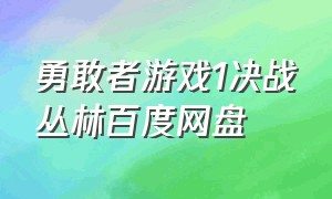 勇敢者游戏1决战丛林百度网盘