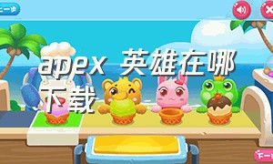 apex 英雄在哪下载