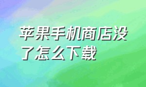 苹果手机商店没了怎么下载