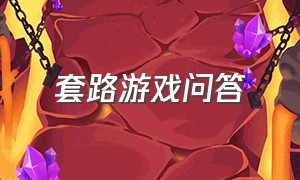 套路游戏问答