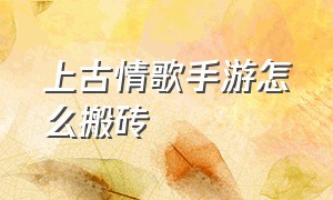 上古情歌手游怎么搬砖