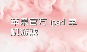 苹果官方 ipad 单机游戏