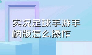 实况足球手游手柄版怎么操作