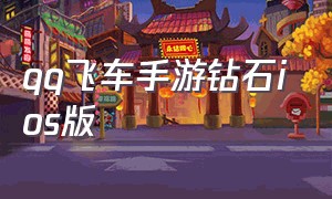 qq飞车手游钻石ios版（qq飞车手游怎么在电脑上玩ios版本）