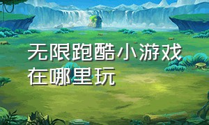 无限跑酷小游戏在哪里玩