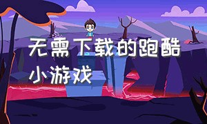 无需下载的跑酷小游戏