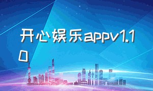 开心娱乐appv1.10（开心娱乐app下载安装旧版本）