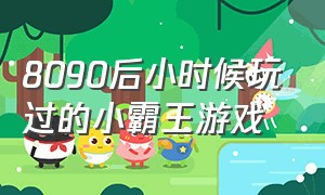 8090后小时候玩过的小霸王游戏