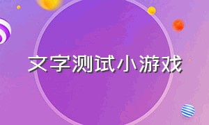 文字测试小游戏