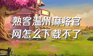 熟客温州麻将官网怎么下载不了