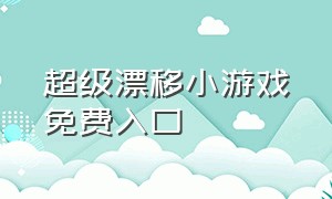 超级漂移小游戏免费入口