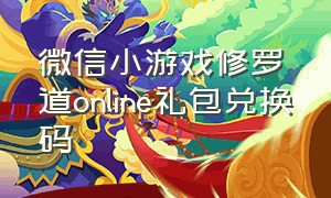 微信小游戏修罗道online礼包兑换码