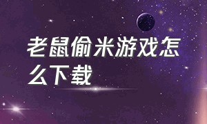 老鼠偷米游戏怎么下载