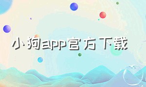 小狗app官方下载