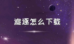 追逐怎么下载