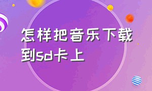 怎样把音乐下载到sd卡上