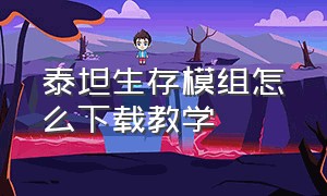 泰坦生存模组怎么下载教学（泰坦生存整合包怎么下载手机版）