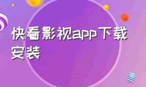 快看影视app下载安装