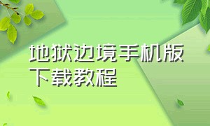 地狱边境手机版下载教程