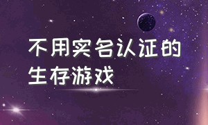 不用实名认证的生存游戏