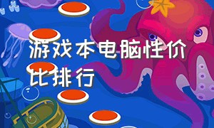 游戏本电脑性价比排行（游戏本电脑排行榜前十名推荐）