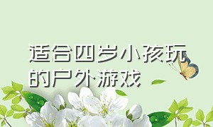 适合四岁小孩玩的户外游戏