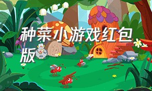 种菜小游戏红包版