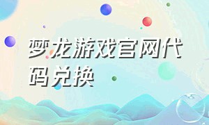 梦龙游戏官网代码兑换（梦龙掌机游戏怎么在手机上玩）