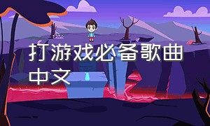 打游戏必备歌曲中文