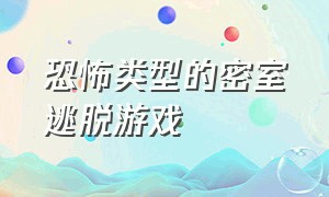 恐怖类型的密室逃脱游戏（一款特别恐怖的密室逃脱游戏）