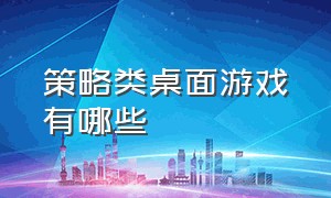 策略类桌面游戏有哪些