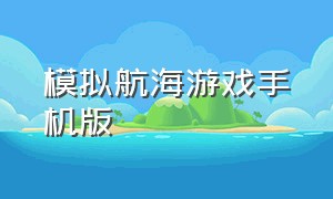 模拟航海游戏手机版