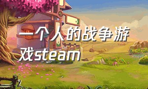 一个人的战争游戏steam