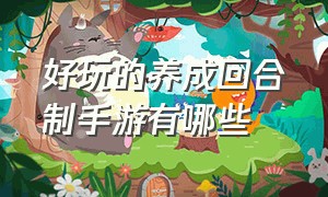 好玩的养成回合制手游有哪些