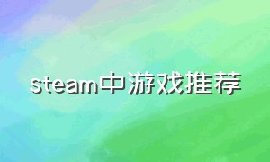 steam中游戏推荐