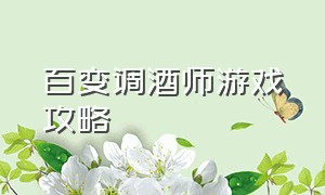 百变调酒师游戏攻略