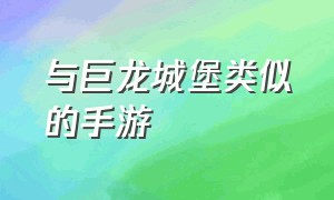 与巨龙城堡类似的手游（王国与城堡类似的手游）