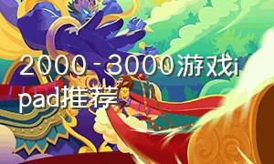 2000-3000游戏ipad推荐