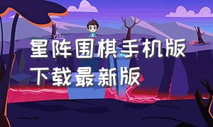 星阵围棋手机版下载最新版