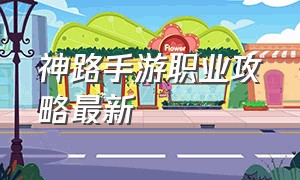 神路手游职业攻略最新