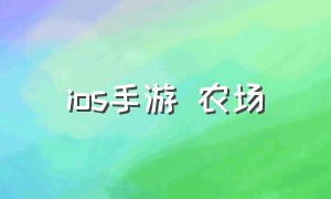 ios手游 农场（ios手游租号平台app）