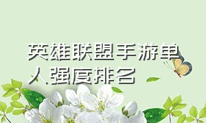 英雄联盟手游单人强度排名（英雄联盟手游最新各路强度排名）